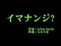 つばきファクトリー 『イマナンジ』 カラオケ