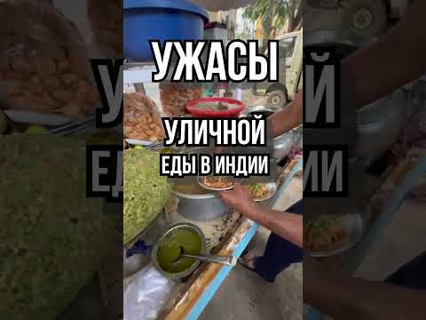 Стрит фуд в Индии #new #shrots #индия #india #streetfood #плов #гоа