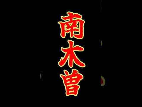 【長野県・南木曽町】合併