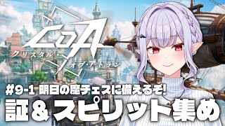【＃CoA 】証＆スピリット集めるぞ～✨【孵卵リリス/りぷらい】