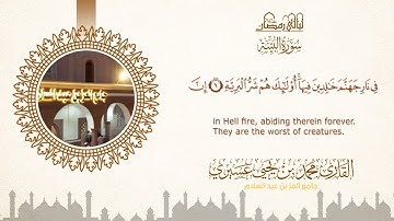 ليالي رمضان ١٤٤٦ه | سورة البينة | الشيخ محمد بن يحيى عسيري