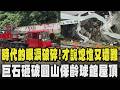 時代的眼淚破碎!才說熄燈又遭難 疑連續暴雨沖刷 土石.巨石砸破圓山保齡球館屋頂 碎石散落球道 排水系統全堵 鋼筋裸露.泥流灌入 館內一片慘!｜TVBS新聞 @TVBSNEWS01