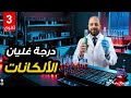 تريكات أسئلة درجة الغليان للألكانات بطريقة مبتكرة 