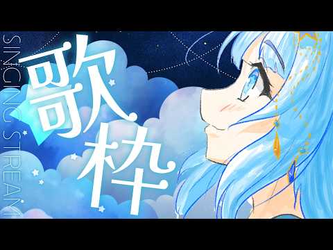 【#歌枠】歌枠🌟リクエストOKでし🌟作業用BGM、ROM専、初見さん、寝落ち歓迎！！🌟