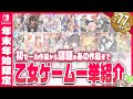【怒涛の68本】ウィンターセール中の乙女ゲーム作品を一挙紹介‼Ι🎁ずんだもん解説/年末年始セール/Nintendo Switch