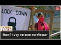 बिहार में 15 जून तक बढ़ाया गया Lockdown, केंद्र की ओर से मिली राहत नहीं होगी लागू | Suprabhat Bihar