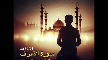 ماتيسر من سورة الأعراف تلاوة خاشعة مبكية 1424هـ | الشيخ د. ياسر الدوسري