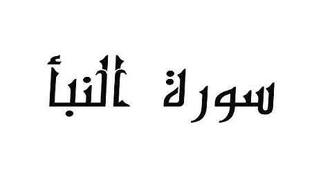 سورة النبأ _ الشيخ / أحمد بن طالب
