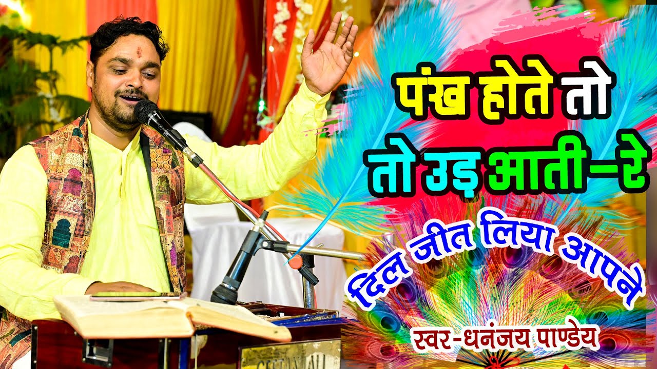 पंख होते तो उड़ आती रे तर्ज पर कमाल की गायकी । Best Ramayan Dhun । Dhananjay Pandey Ramayan