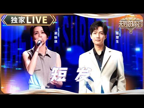 【独家LIVE】Gigi梁咏琪&陈楚生带来创意式《短发》舞台！永远会被梁咏琪的温柔打败~ #天赐的声音5 EP8 20240614