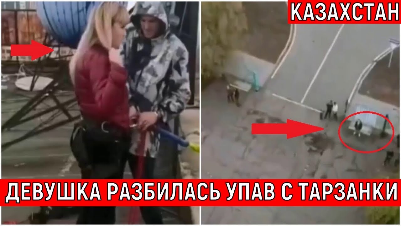 Девушки разбили. Девушка разбилась с тарзанки. Караганда девушка прыгнула с тарзанки. Девушка разбилась при прыжке с тарзанки в Караганде. Девушка разбилась на аттракционе в Караганде.