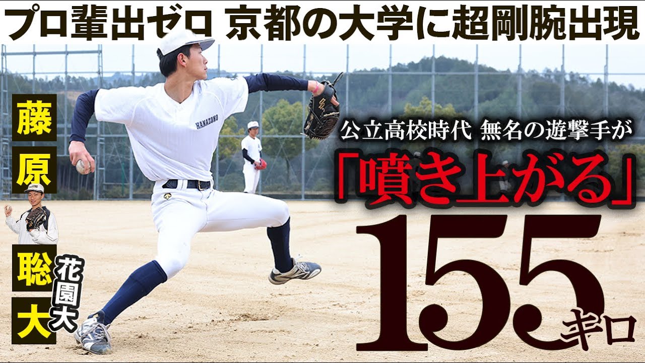 話題１５５㌔剛速球を捕手目線で体感！花園大・藤原聡大【調査ファイル③】