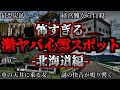 [ゆっくり解説] 危険度MAX！恐ろしい心霊スポット6選ー北海道編ー