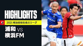 【浦和レッズ×横浜F・マリノス｜ハイライト】明治安田生命J1リーグ 第36節 | 2021シーズン｜Jリーグ
