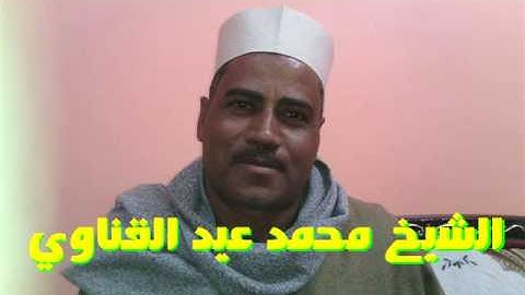 الشيخ محمد عيد القناوي وتلاوة من سورة ال عمران ترتيل