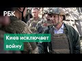 Украина исключает конфликт в Донбассе. Зеленский говорит о мире, Пушилин — о стягивании войск