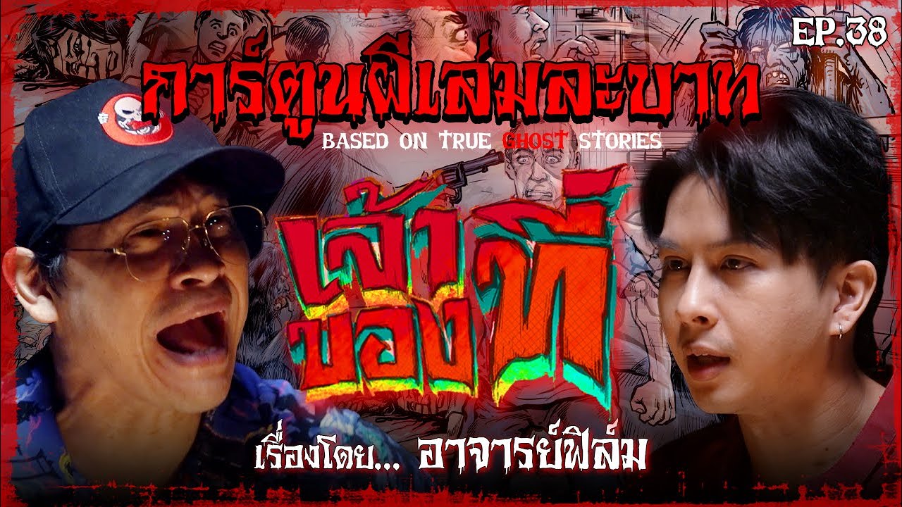 เจ้าของที่ | #การ์ตูนผีเล่มละบาท EP.38