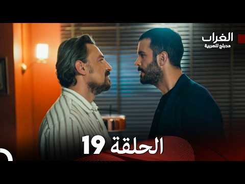 مسلسل الغراب الحلقة 19 (Arabic Dubbed)