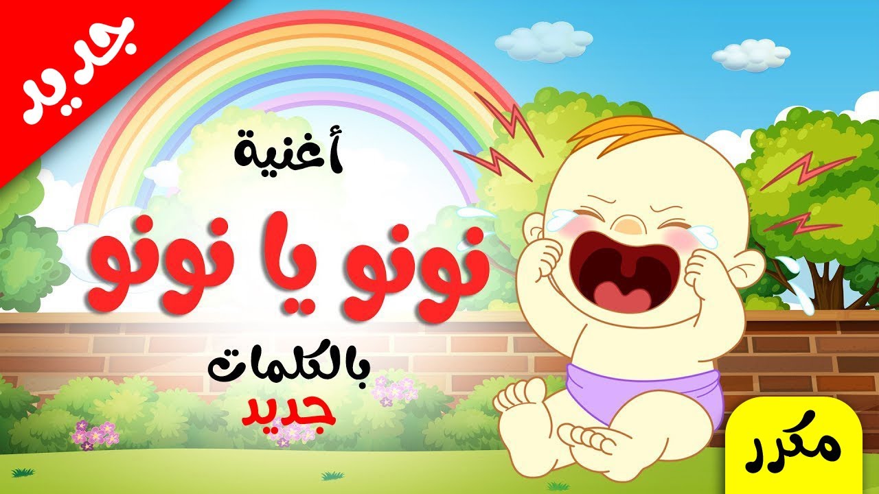 اغنية نونو يا نونو بالكلمات جديد 2023 Nono ya Nono song mamo G TV - YouTube