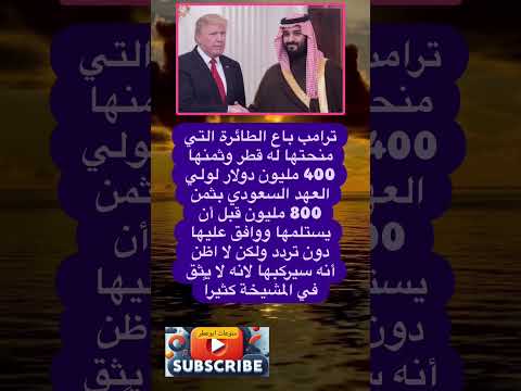 ترامب باع الطائرة التي منحتها له قطر وثمنها فضلا وليس امرا الاشتراك بالقناة