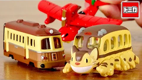 ジブリトミカ登場！まさに夢のコラボ☆ドリームトミカ ジブリいっぱいシリーズ全３種 となりのトトロ ねこバス・紅の豚 サボイアS.21F・千と千尋の神隠し 海原電鉄 連結も出来ます☆