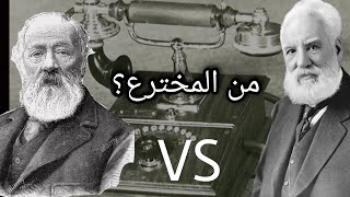 قصة اختراع الهاتف   ! ومن هو المخترع الحقيقي للهاتف ؟?؟