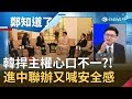 韓國瑜捍主權心口不一?! 一腳踏進中聯辦又喊要給人民安全感  韓能夠捍衛台灣主權?!│鄭弘儀主持│【鄭知道了完整版】20191014│三立iNEWS