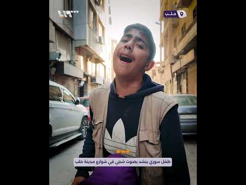 بصوت شجي يلامس القلوب قبل الآذان طفل سوري ينشد في شوارع مدينة حلب