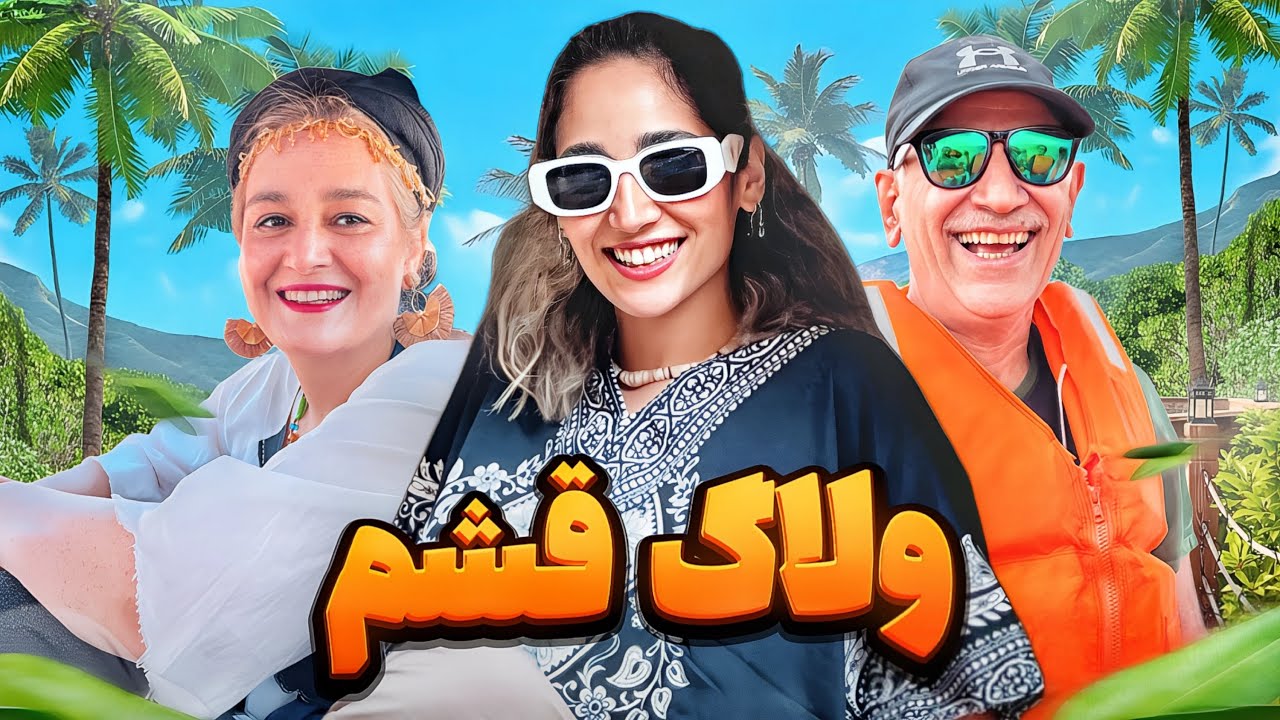 ولاگ سفرم به قشم برای اولین بار 😍