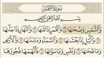 سورة الشمس  الشيخ علي جابر          Surat Al-Shams