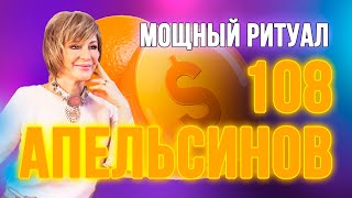 Мощный ритуал 108 апельсинов. Самые важные правила ☝🏻🍊🍊