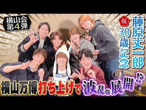 Aぇ! group【横山万博打ち上げ🎉】㊙︎サプライズで丈一郎の30歳を祝う