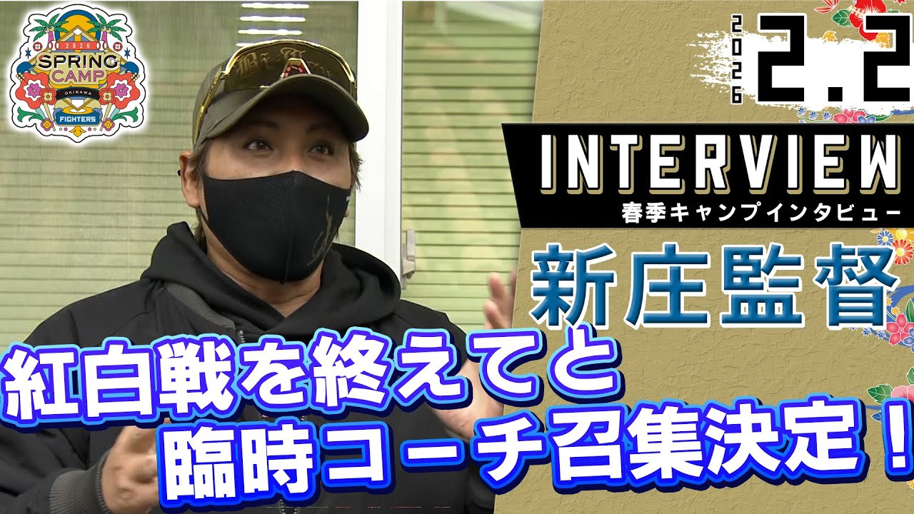 【新庄監督会見】春季キャンプ2日目！【ファーム紅白戦を終えてと臨時コーチ召集決定について】