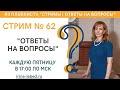 СТРИМ № 62 "ОТВЕТЫ НА ВОПРОСЫ" - психолог Ирина Лебедь