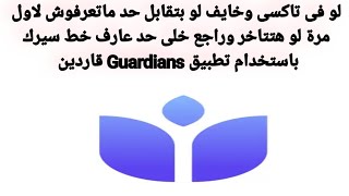 مميزات وعيوب تطبيق قاردين للسلامة الشخصية Guardians screenshot 1