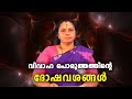വിവാഹ പൊരുത്തത്തിൻ്റെ ദോഷവശങ്ങൾ| Disadvantages of marriage compatibility (Astrology)