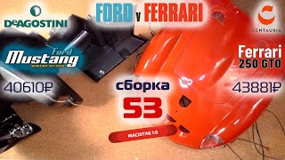 Форд против Феррари 53. Собираю модели Ford Mustang Shelby gt500 и Ferrari 250 gto