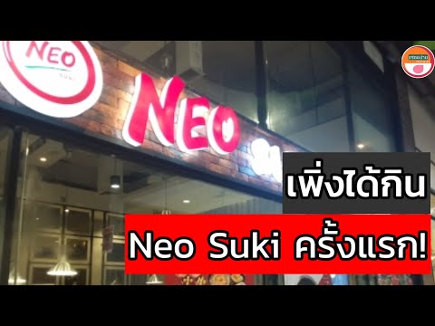 นีโอสุกี้ สาขา intพระราม3 อร่อยแบบต้องมีซ้ำ | อร่อยง่ายstyleญาดา