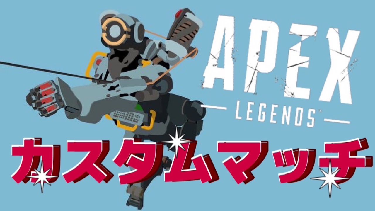 [APEX]CS限定参加型カスタムマッチにきてね！#apex #ps5 #CS #APEX #カスタム #参加型 #エペ - YouTube