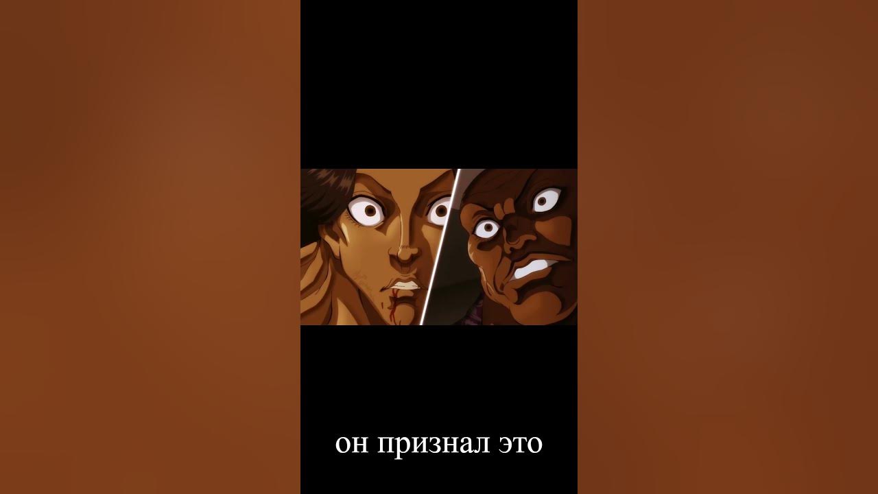 Отец признал, Юдзиро и Баки финал - YouTube