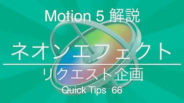 ネオンエフェクトーリクエスト企画ーMotion5解説】QT66