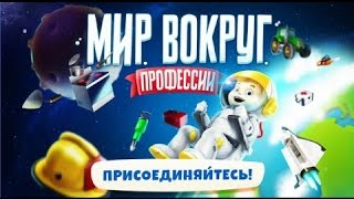 Мир вокруг - профессии. Мир профессий для малышей | Игра