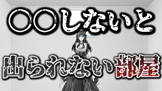 【助けて】○○しないと出られない部屋に閉じ込められました【にじさんじフミ】