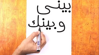كيفية تحويل كلمة بيني وبينك الى رسم محمد سعيد | الرسم بالكلمات