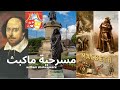 مسرحية ماكبث الكاتب الإنجليزي وليام شكسبير من أعظم الأعمال الأدبية في التاريخ مسرحية ماكبث الكاتب الإنجليزي وليام شكسبير من أعظم الأعمال الأدبية في التاريخ