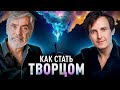 РАСКРЫТИЕ ТВОРЧЕСКОГО НАЧАЛА | Роберт Коксон и Александр Меньшиков