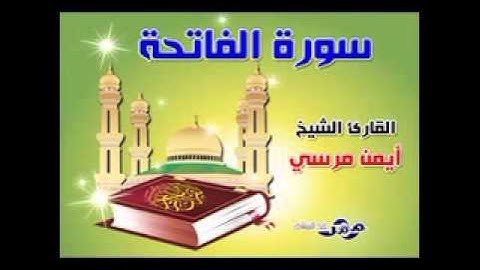 سورة الفاتحة للشيخ ايمن مرسي