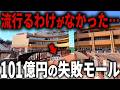 【1階すら立入禁止】市が威信をかけて101億円投じた結果「大失敗」…イオンに潰された巨大再開発施設【ゆっくり解説】