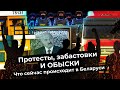 Как проходят последние дни Лукашенко: издевательство над задержанными, забастовки, акции протеста