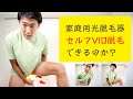 家庭用光脱毛器でVIO脱毛はできるのか？【ブラウンシルクエキスパート】